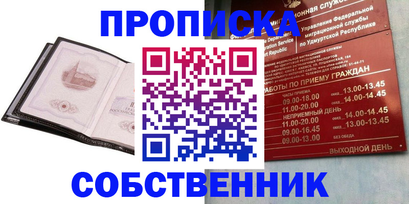 купить прописку в Чапаевске
